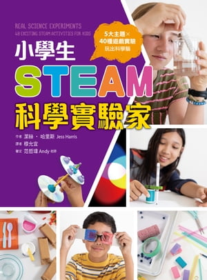 小學生STEAM科學實驗家：5大領域 X 40種遊戲實驗，玩出科學腦 Real Science Experiments: 40 Exciting STEAM Activities for Kids【電子書籍】[ 潔絲?哈里斯 (Jess Harris) ]