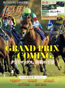 月刊『優駿』 2023年1月号 競馬総合月刊誌【電子書籍】[ 日本中央競馬会 ]