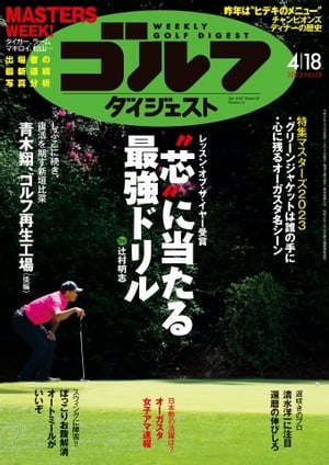 週刊ゴルフダイジェスト 2023年4月18日号【電子書籍】
