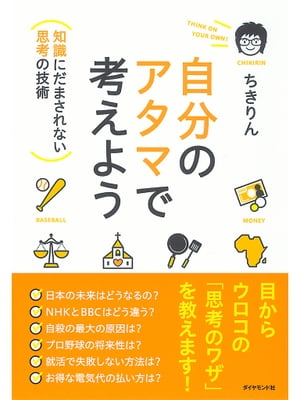 自分のアタマで考えよう「知識」にだまされない「思考」の技術【電子書籍】[ ちきりん ]