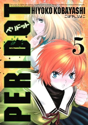 PERIDOT（5）【電子書籍】[ こばやしひよこ ]