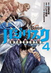 バジリスク　～桜花忍法帖～（4）【電子書籍】[ 山田正紀 ]