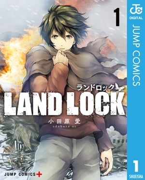 LAND LOCK 1【電子書籍】 小田原愛