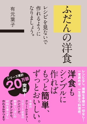 ふだんの洋食 レシピを見ないで作れるようになりましょう。