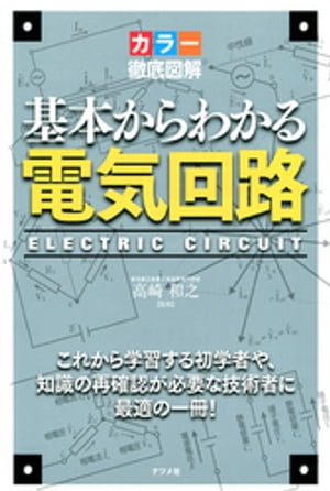 カラー徹底図解 基本からわかる電気回路【電子書籍】 高崎和之