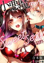 小悪魔ワンコはsweet sexy ーお姉さんの全部を僕に愛させて？ー(1)