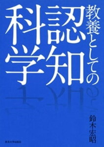 教養としての認知科学【電子書籍】[ 鈴木宏昭 ]