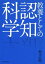 教養としての認知科学