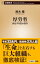 厚労省ー劣化する巨大官庁ー（新潮新書）