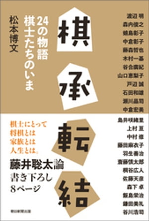 棋承転結 24の物語 棋士たちのいま