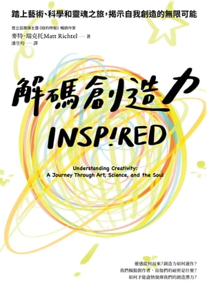 解碼創造力：踏上藝術、科學和靈魂之旅，揭示自我創造的無限可能