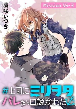 ＃上司にミリヲタバレたら口説かれた［1話売り］ story15-3