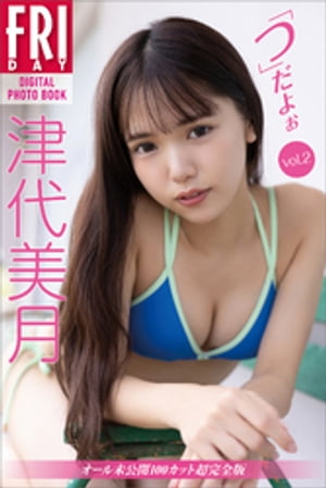 津代美月　「つ」だよぉ　ｖｏｌ．２　オール未公開１００カット超完全版　ＦＲＩＤＡＹデジタル写真集