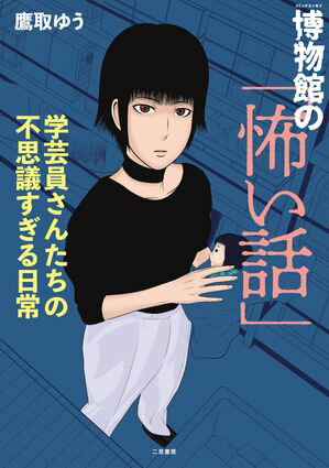 博物館の「怖い話」　学芸員さんたちの不思議すぎる日常