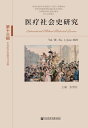医?社会史研究(第十三?.第7卷第1期)【電子書籍】