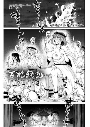 百雌繚乱 俺のアソコを狙う百人のメス<連載版>
