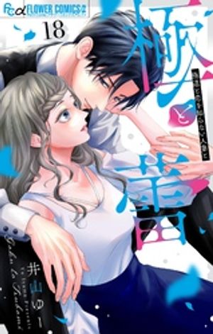 極と蕾~極道と恋を知らない人妻と~【マイクロ】