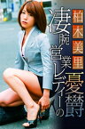 凄腕営業レディーの憂欝 柏木美里【電子書籍】[ 柏木美里 ]