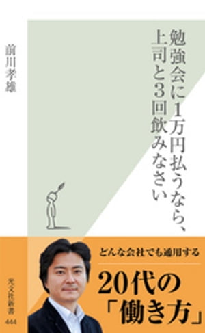 勉強会に１万円払うなら、上司と３回飲みなさい