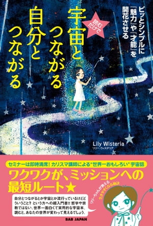 読むだけで　宇宙とつながる　自分とつながる