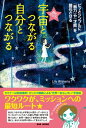 読むだけで　宇宙とつながる　自分とつながる ピッとシンプルに「魅力」や「才能」を開花させる