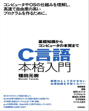 C言語本格入門　〜基礎知識からコンピュータの本質まで