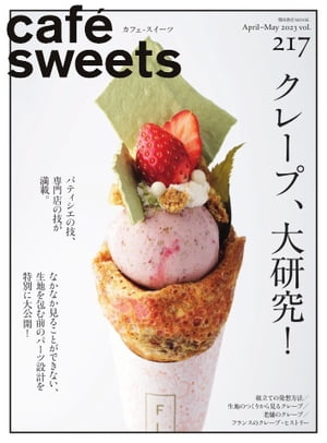 楽天楽天Kobo電子書籍ストアcaf?-sweets（カフェ・スイーツ） 217号【電子書籍】