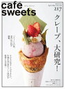 caf -sweets（カフェ スイーツ） 217号【電子書籍】