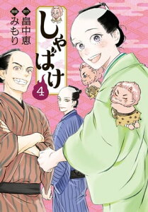 しゃばけ　4巻（完）【電子書籍】[ 畠中恵 ]