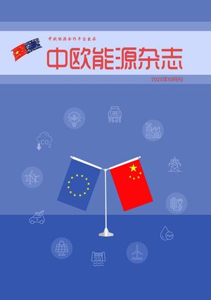 中欧能源杂志2023年10月刊