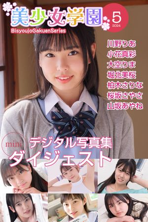 美少女学園 ダイジェスト 5月号☆川野りあ　小花真彩　大空りま　堀北美桜　柏木さりな　桜坂さやさ　山坂あやね