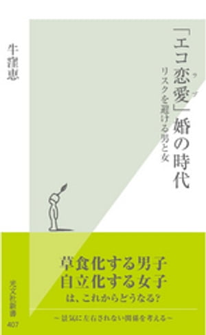 「エコ恋愛（ラブ）」婚の時代〜リスクを避ける男と女〜