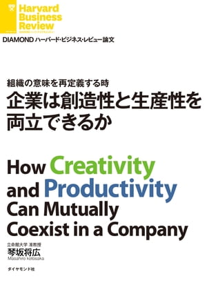 企業は創造性と生産性を両立できるか