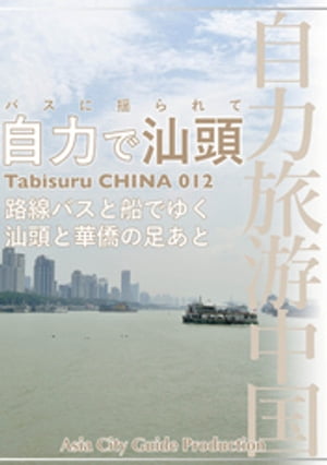 Tabisuru CHINA 012バスに揺られて「自力で汕頭」