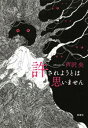 許されようとは思いません【電子書籍】[ 芦沢央 ]