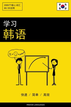 学??? - 快速 / ?? / 高效 2000个核心??【電子書籍】[ Pinhok Languages ]