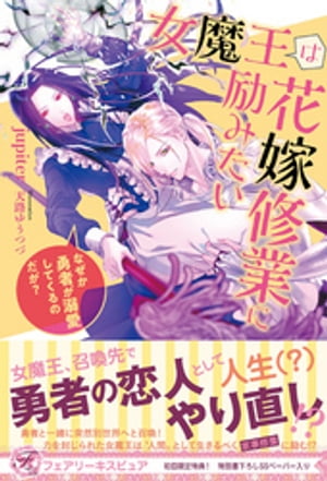 ＜p＞敵同士でありながら互いに憎み切れないままだった女魔王アルテミシアと勇者クレイオス。そんな二人が突然別世界に召喚!?　そこでクレイオスは新たな魔王討伐、力を封じられたアルテミシアは憧れていた”人間”の生活をすべく掃除洗濯掃除の修業をすることに。けれど普段無表情・無感動なクレイオスが事あるごとに甘々な恋人扱いしてくるものだから、いつしか家事修業は花嫁修業のように!?　世界を揺るがすクールな二人のちょっとおかしな婚前ライフ！＜/p＞ ＜p＞※通常版との重複購入にご注意ください＜/p＞画面が切り替わりますので、しばらくお待ち下さい。 ※ご購入は、楽天kobo商品ページからお願いします。※切り替わらない場合は、こちら をクリックして下さい。 ※このページからは注文できません。