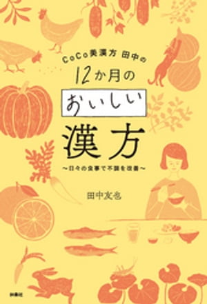 CoCo美漢方 田中の12か月のおいしい漢方～日々の食事で不調を改善～【電子書籍】[ 田中友也 ]