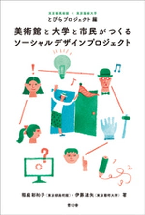 美術館と大学と市民がつくるソーシャルデザインプロジェクト