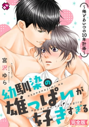 幼馴染の雄っぱいが好きすぎる　完全版〜俺とあいつの10年計画〜【特典ペーパー付】