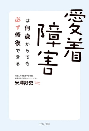 愛着障害は何歳からでも必ず修復できる【電子書籍】[ 米澤好史 ]