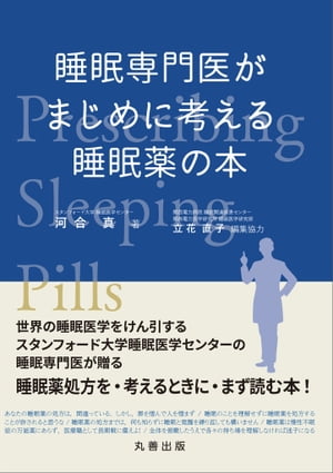 睡眠専門医がまじめに考える睡眠薬の本