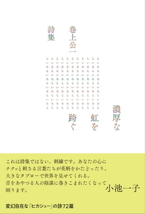 濃厚な虹を跨ぐ【電子書籍】[ 巻上公一 ]