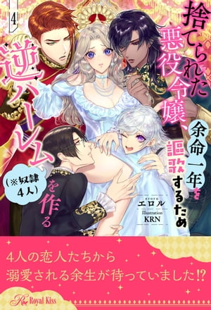 捨てられた悪役令嬢、余命一年を謳歌するため逆ハーレム（※奴隷４人）を作る【４】