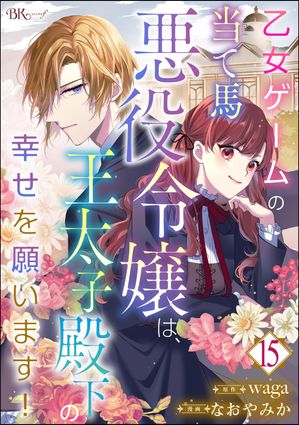 乙女ゲームの当て馬悪役令嬢は、王太子殿下の幸せを願います！ コミック版 （分冊版） 【第15話】