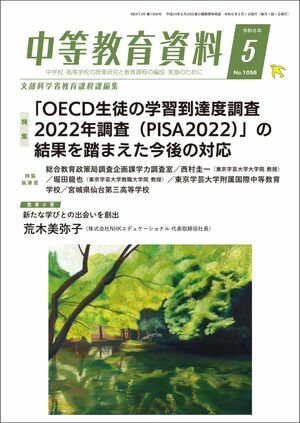 中等教育資料 2024年 5月号 [雑誌]