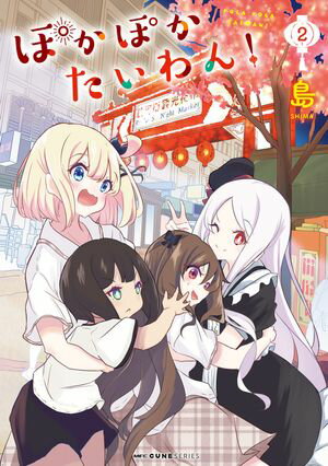 ぽかぽかたいわん!