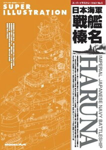 艦船模型スペシャル別冊 スーパーイラストレーションNo.5日本海軍戦艦榛名【電子書籍】