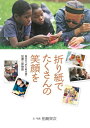 ＜p＞盲目の折り紙ニスト加瀬三郎さんは、目が見えないという障害を乗り越えて折り紙のワザを自分のものにしただけでなく、折り紙で世界中の困難な状況にある子どもたちと心を通わせ、元気づけてきました。そのエピソードは、読むものに感動と力を与えてくれます。＜/p＞画面が切り替わりますので、しばらくお待ち下さい。 ※ご購入は、楽天kobo商品ページからお願いします。※切り替わらない場合は、こちら をクリックして下さい。 ※このページからは注文できません。