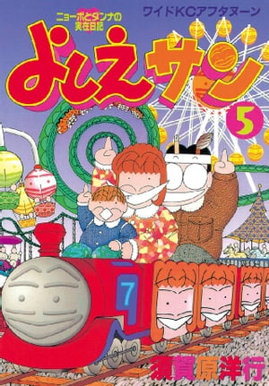 よしえサン　ニョーボとダンナの実在日記（5）【電子書籍】[ 須賀原洋行 ]